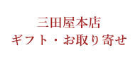 三田屋本店ギフト・お取り寄せ