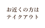 お近くの方はテイクアウト