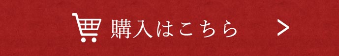 購入はこちら