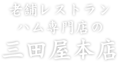 老舗レストラン