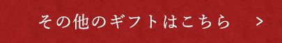 その他のギフトはこちら