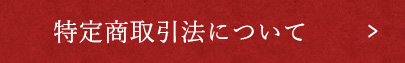 特定商取引法について