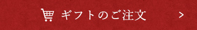 ギフトのご注文はこちら