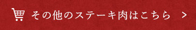 その他のステーキ肉はこちら