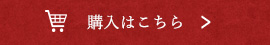 購入はこちら