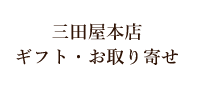 三田屋本店ギフト・お取り寄せ