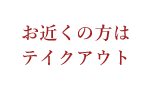 お近くの方はテイクアウト