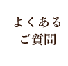 よくあるご質問