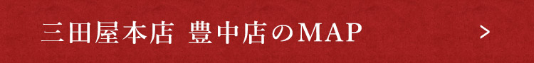 三田屋本店 豊中店のMAP